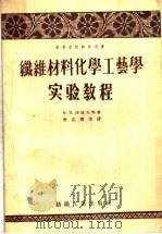 纤维材料化学工艺学实验教程   1959  PDF电子版封面  15041·288  （苏）沙道夫，Х.И.等著；唐志翔等译 