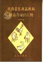 抗菌素在禽畜疾病防治方面的应用 1959 PDF电子版封面 16144·673 罗仲愚编