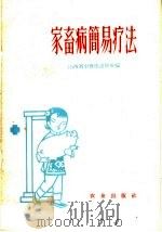 家畜病简易疗法（1959 PDF版）