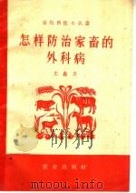怎样防治家畜的外科病（1960 PDF版）