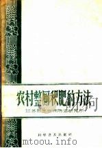 农村整厕积肥的方法   1958  PDF电子版封面  16051·221  江苏省寄生虫病防治研究所编 