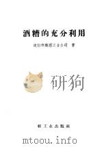 酒糟的充分利用 1960 PDF电子版封面 15042·1176 沈阳市酿酒工业公司编