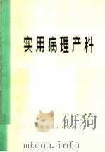 实用病理产科 1972 PDF电子版封面 14072·52 天津医学院附属医院妇产科编