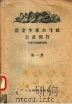 农业生产合作社会计问答（1956 PDF版）