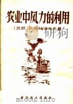 农业中风力的利用   1956  PDF电子版封面  16051·4  （苏）梅津采夫（В.А.Мезецев）著；倪庆华译 