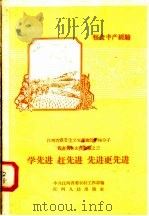 学先进  赶先进  先进更先进  粮食丰产经验（1958 PDF版）