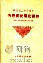 铁路职工专业教材  内燃机使用及保养（1959 PDF版）