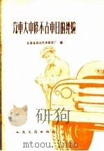 汽车大中修不占车日的经验（1959 PDF版）