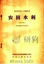 高等农业学校二年制专修科 农田水利 试用本 农业经济专业适用 1958 PDF电子版封面 T7105·150 河南省农林厅教材编辑委员会编