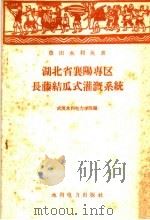 湖北省襄阳专区长藤结瓜式灌溉系统 1959 PDF电子版封面 15143·1769 武汉水利电力学院编