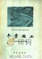 冬季施工 1958 PDF电子版封面 16144·476 农业部农田水利局编