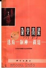 杂交高粱  选育-制种-栽培（1972 PDF版）