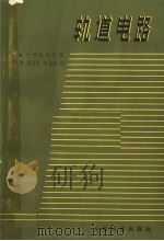轨道电路（1966 PDF版）