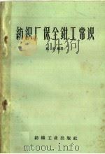 纺织厂保全钳工常识（1959 PDF版）