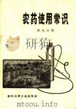 农药使用常识  第8分册（1974 PDF版）