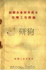 纺织企业财务成本管理工作经验 1960 PDF电子版封面 4041·601 纺织工业出版社编
