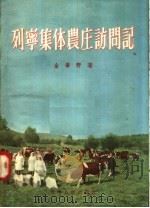 列宁集体农庄访问记 1956 PDF电子版封面 金肇野著