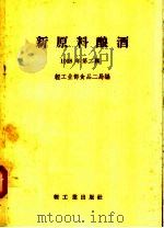 新原料酿酒 1958年 第2辑 1958 PDF电子版封面 15042·385 轻工业部食品二局编