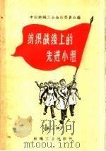 纺织战线上的先进小组 第2册 1959 PDF电子版封面 15041·498 中国纺织工会全国委员会编