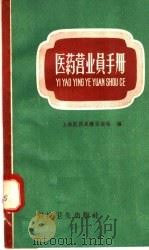 医药营业员手册（1958 PDF版）