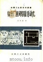 纺织厂通风给湿自动化   1960  PDF电子版封面  15041·760  （苏）德列夫斯基等著；沈祖勖译 
