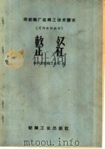 整经   1959  PDF电子版封面  15041·449  陕西省纺织工业局编 