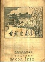 甘蔗生产（1959 PDF版）