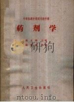 药剂学 1964 PDF电子版封面 14048·2952 蔡玉珉主编