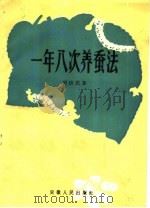 一年八次养蚕法（1960 PDF版）