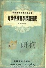 并纱拈线基本技术知识 1959 PDF电子版封面 15041·460 刘国涛编著