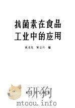 抗菌素在食品工业中的应用（1960 PDF版）