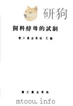 饲料酵母的试制 1958 PDF电子版封面 15042·452 轻工业出版社汇编
