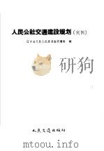 人民公社交通建设规划 实例 1958 PDF电子版封面 15044·7017 辽宁省义县人民委员会交通科编