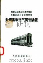 全钢客车空气调节装置（1958 PDF版）
