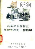 农业生产合作社劳动管理的工作经验 1955 PDF电子版封面 通俗读物出版社编