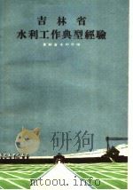 吉林省水利工作典型经验（1960 PDF版）
