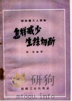 怎样减少生丝切断（1960 PDF版）