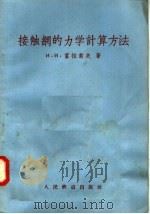 接触网的计算方法（1958 PDF版）