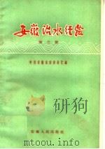 安徽治水经验 第2集 1959 PDF电子版封面 4102·124 中共安徽省委办公室编