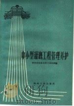 中小型灌溉工程管理养护（1960 PDF版）