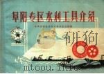 阜阳专区水利工具介绍（1959 PDF版）