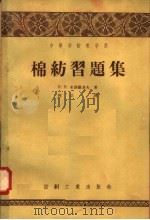 棉纺习题集（1958 PDF版）