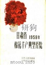甘肃省1959年棉花丰产典型经验（1960 PDF版）