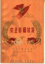 农业基础知识  补充教材（1959 PDF版）