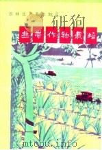 热带作物栽培（1974 PDF版）