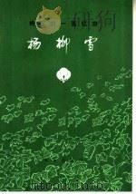 棉区的一面红旗  杨柳雪（1973 PDF版）