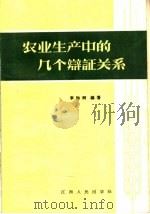 农业生产中的几个辩证关系 1964 PDF电子版封面 T3110·240 李贻树编著