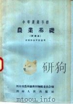 中等农业学校  农业基础  试用本  农业财会专业适用（1958 PDF版）