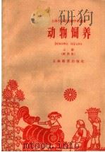 动物饲养  上（1960 PDF版）