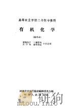 高等农业学校二年制专修科  有机化学  试用本  植物保护  土壤肥料  农作物  畜牧兽医专业适用（1959 PDF版）